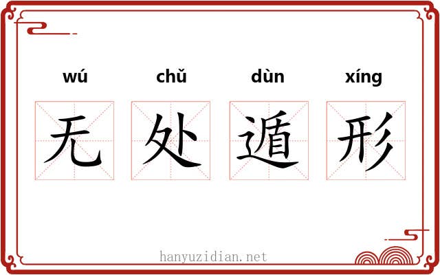无处遁形