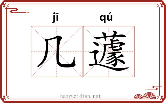 几蘧