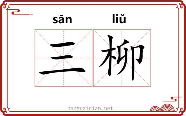 三柳
