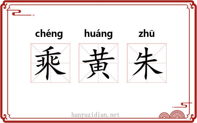 乘黄朱 乘黄朱