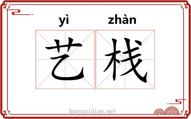 艺栈