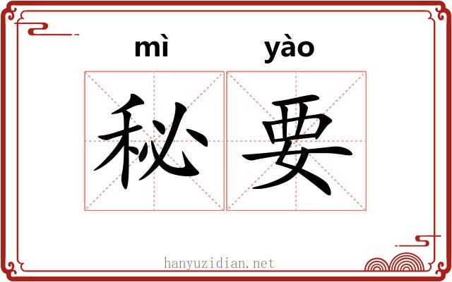 秘要 秘要