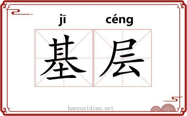 基层