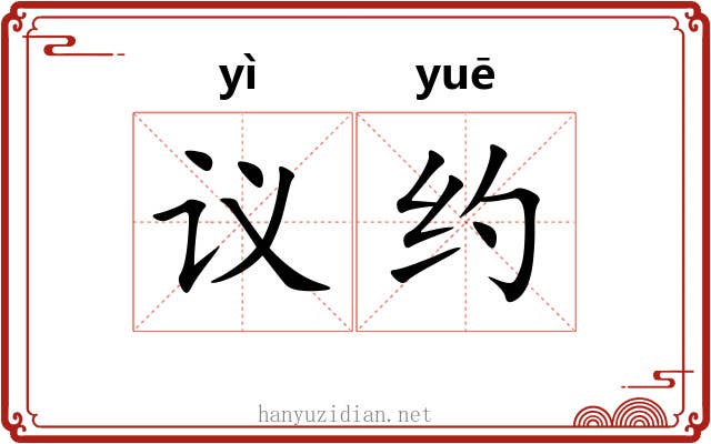 议约 议约