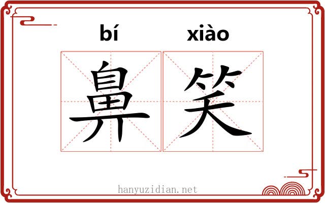 鼻笑