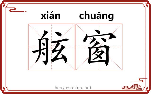 舷窗