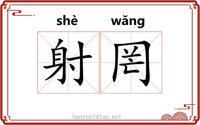 射罔