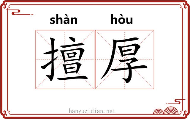擅厚 擅厚