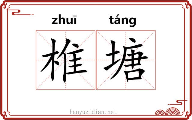 椎塘