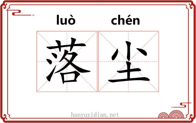 落尘 落尘