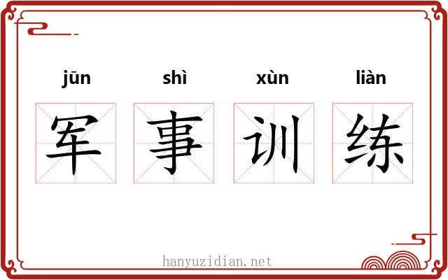 军事训练