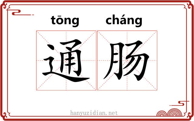 通肠 通肠