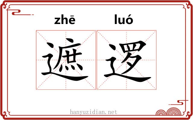 遮逻