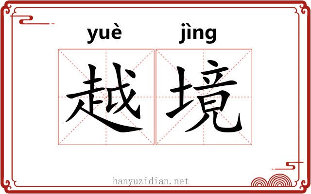 越境 越境