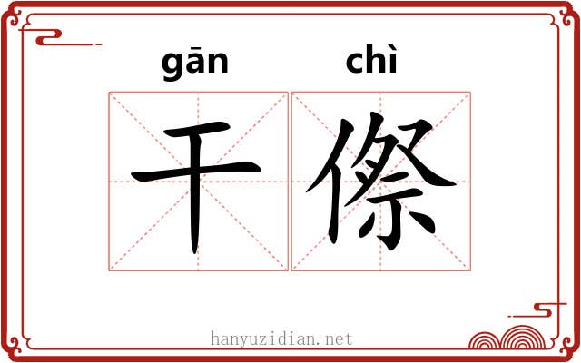 干傺 干傺