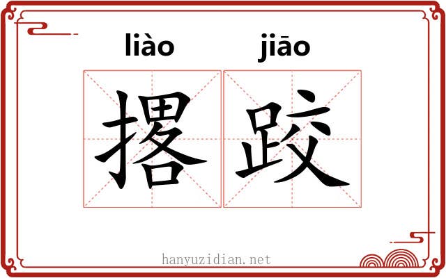 撂跤