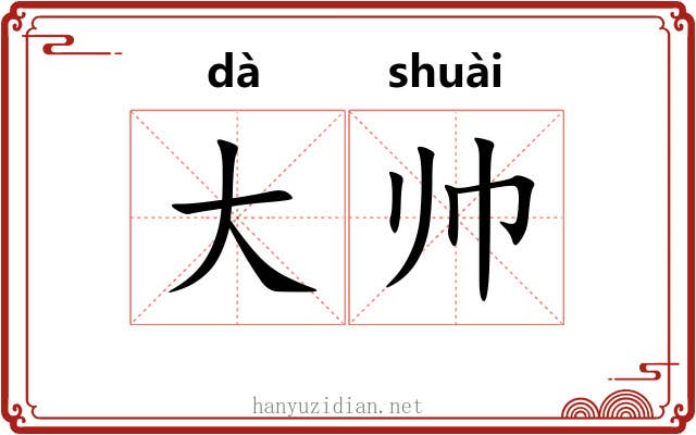 大帅