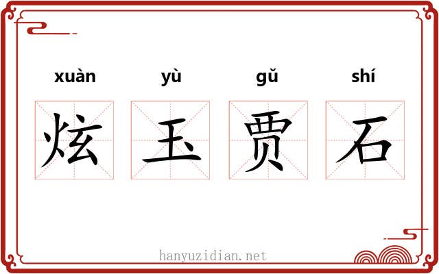 炫玉贾石