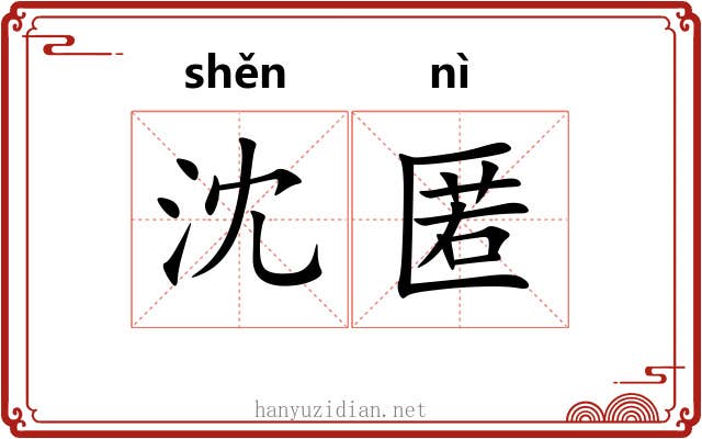沈匿