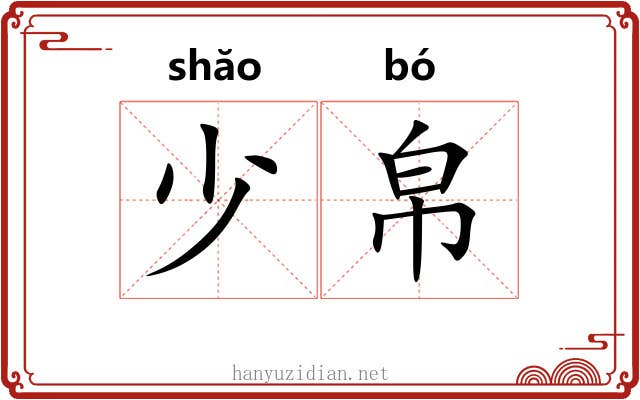 少帛