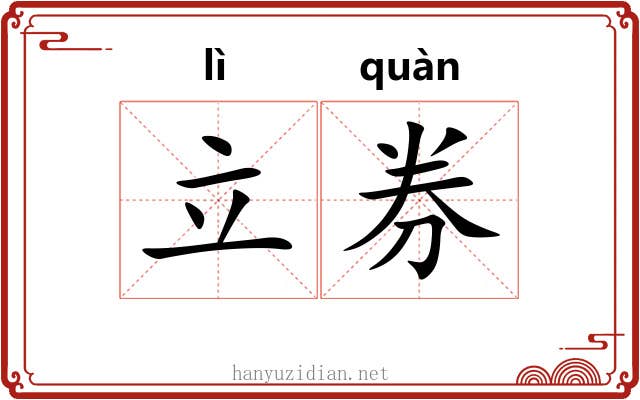 立券