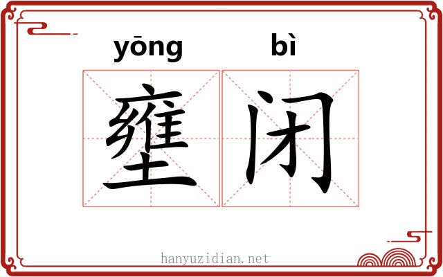 壅闭