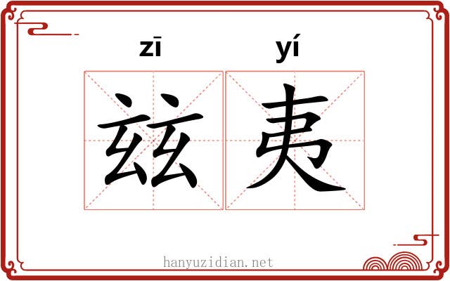 玆夷