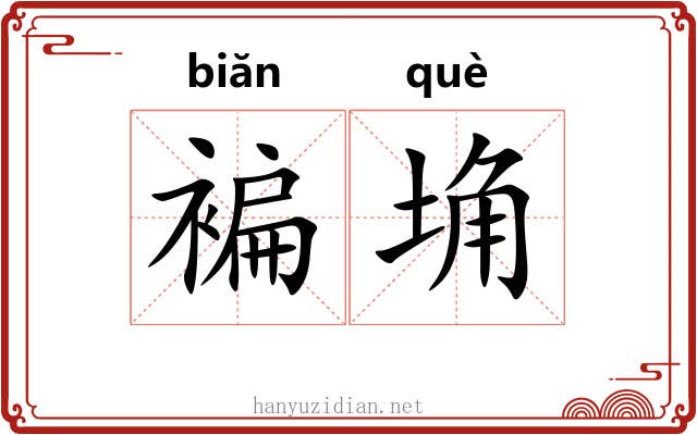 褊埆