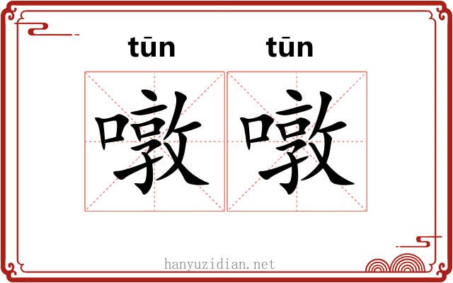 噋噋