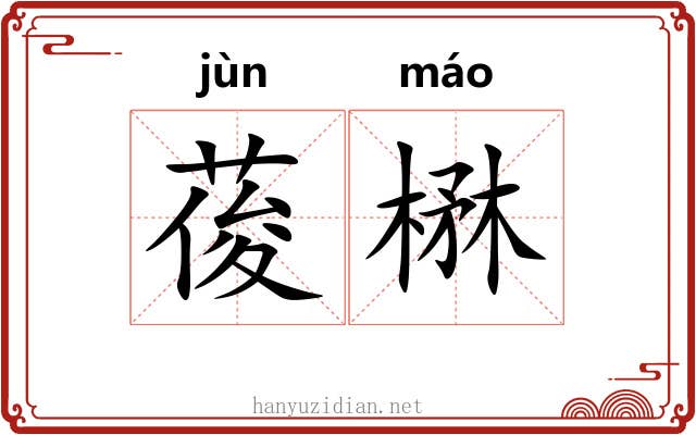 葰楙