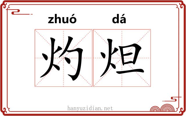 灼炟