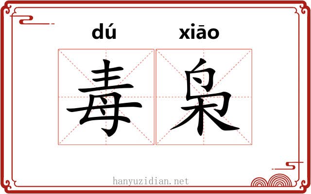 毒枭