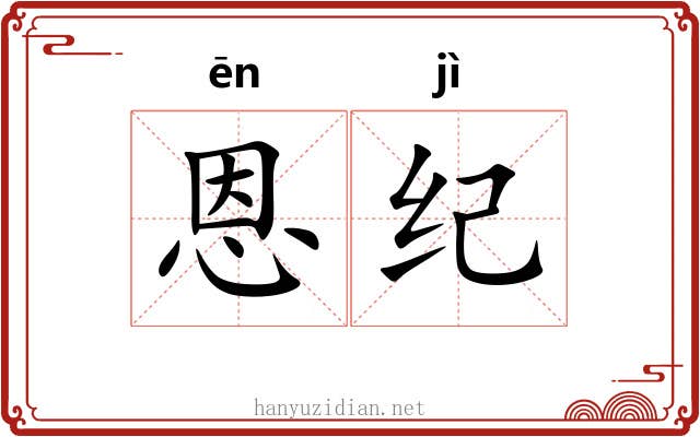 恩纪