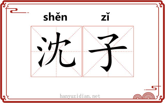 沈子 沈子