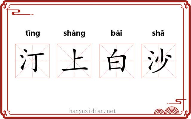 汀上白沙 汀上白沙