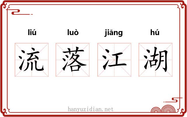 流落江湖 流落江湖