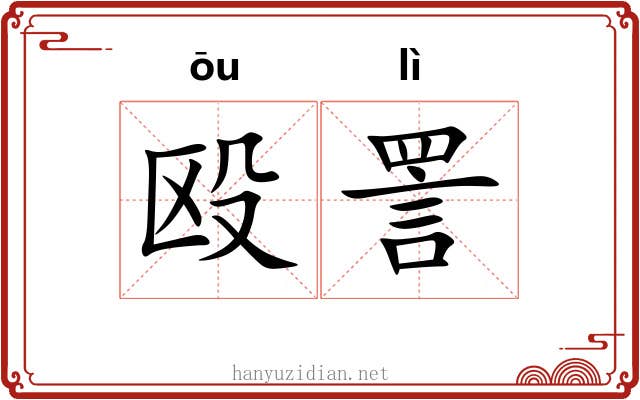殴詈