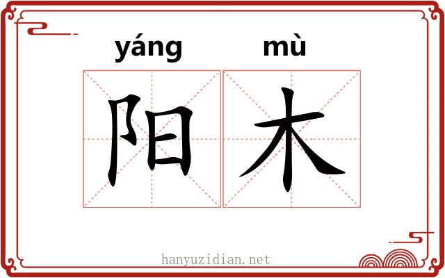阳木 阳木