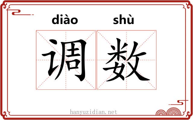 调数
