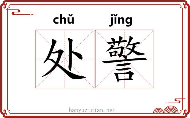 处警 处警