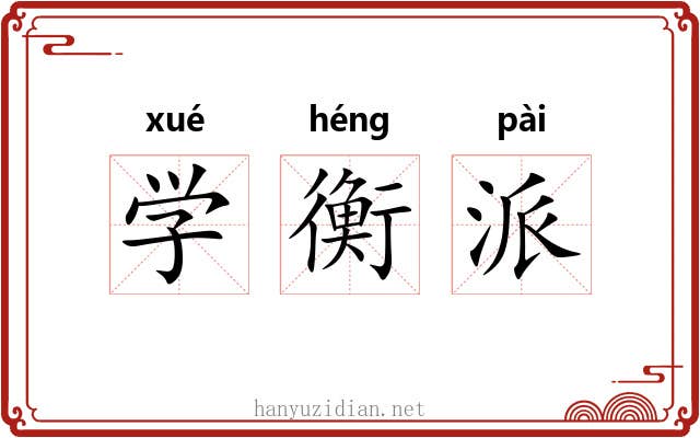 学衡派 学衡派
