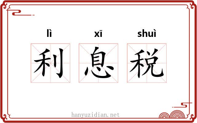 利息税