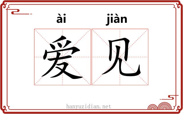爱见 爱见