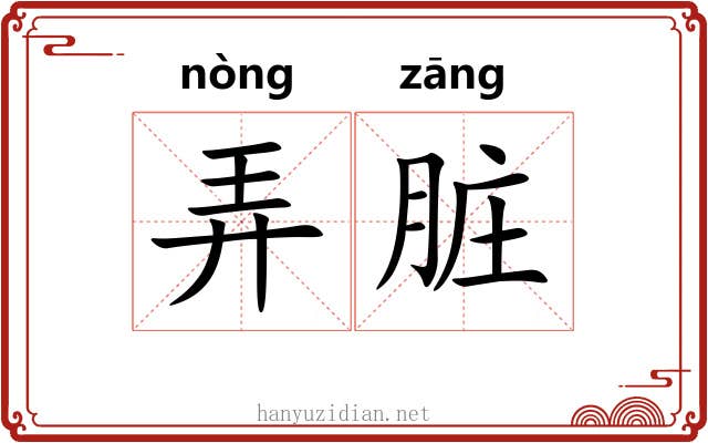 弄脏 弄脏