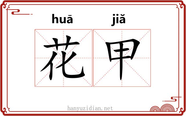 花甲 花甲