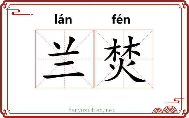 兰焚