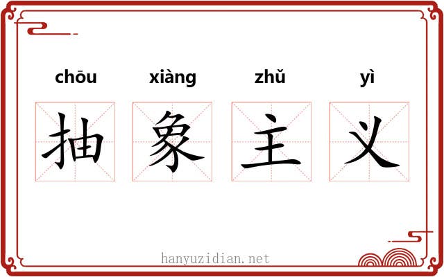 抽象主义 抽象主义