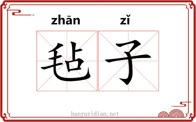毡子 毡子