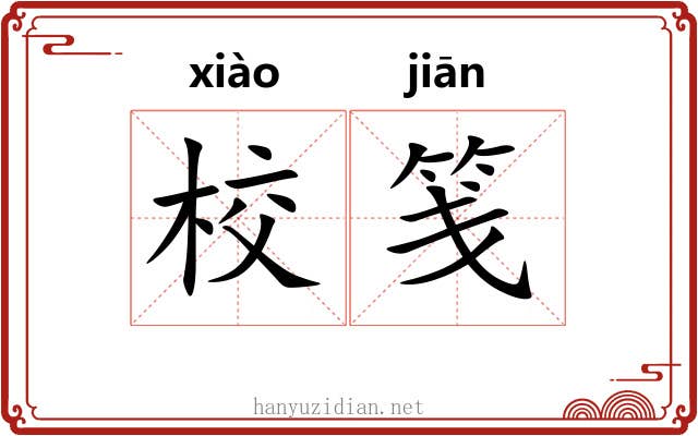 校笺