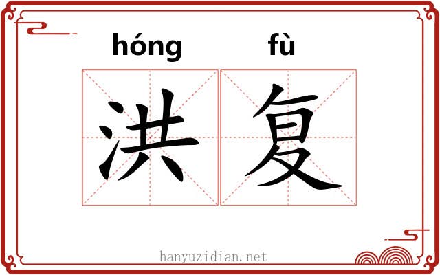 洪复